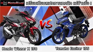 เปรียบเทียบพ่อบ้านสายซิ่ง Yamaha Exciter 155 VS Honda Winner X