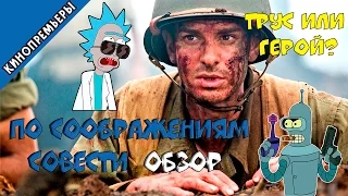 Обзор фильма "По соображениям совести" 2016 (без спойлеров)/Hacksaw Ridge