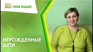 👥 Нерожденные дети