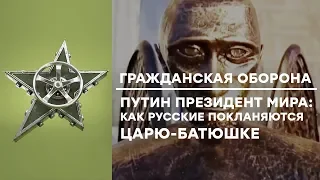 КУЛЬТ ПУТИНА: На что готовы РУССКИЕ ради своего ВОЖДЯ - Гражданская оборона