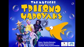 ΤΡΙΓΩΝΟΨΑΡΟΥΛΗΣ THE MUSICAL παιδικό θέατρο ΠΕΡΙΟΔΕΙΑ σε όλη την Ελλάδα