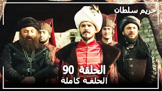 القرن العظيم - الحلقة 90