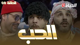 الحلقة 8 l روتور داج l الحب Retour d'age episode 8 l