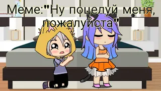 Меме ~Ну поцелуй меня~ / Кошка Лана и Йоши  Лана×Йоши Шип ¦ Gacha Club.