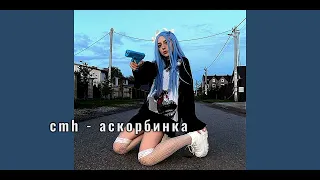 cmh - аскорбинка speed up