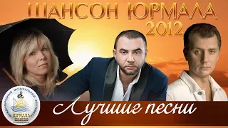 ЛУЧШИЕ ПЕСНИ Шансон Юрмала 2012 (Фестиваль Live)