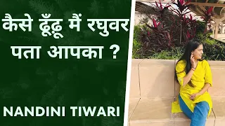 कैसे ढूँढ़ू में रघुवर पता आपका ? Kaise dhundhu mein raghuver pta apka by Nandini Tiwari |