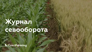 Журнал севооборота в ExactFarming