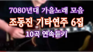"긴급편성"가을노래 모음~조동진 기타연주 6집 10곡(악보)