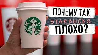 Кофе в Старбакс, Самый плохой кофе, Обзор Starbucks