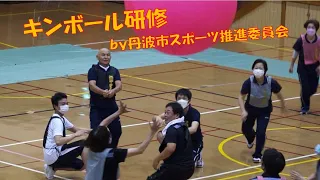 【丹波市スポーツ推進委員会】スポーツのススメ　Vol.1キンボール