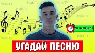 УГАДАЙ ПЕСНЮ ЗА 10 СЕКУНД ! | РУССКИЕ ПЕСНИ 2018-2019 ! | ХИТЫ 2018-2019 !