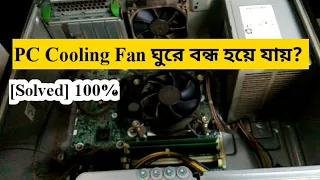 PC Cooling Fan ঘুরে বন্ধ হয়ে যায়? [Solved]   ll CPU Fan spin for 1 second then turn off immediately