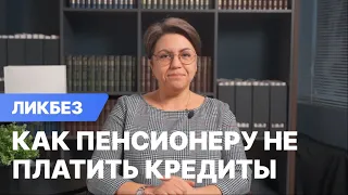 Как пенсионеру не платить кредиты