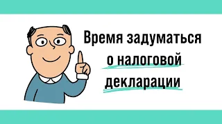 Налоговая декларация