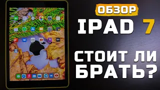 Обзор Apple Ipad 7 (2019) cпустя год | Плюсы и минусы