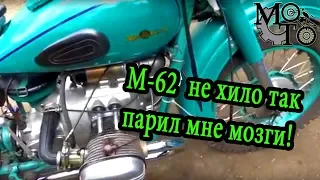 Тяжёлый мотоцикл М-62, во всех смыслах тяжёлый.