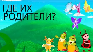 Где родители персонажей Лунтика? Фильмория