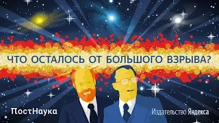 Что осталось от Большого взрыва?