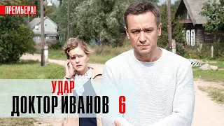 Доктор Иванов 6 1-4 серия Удар (2023) Мелодрама // ТВЦ // Анонс