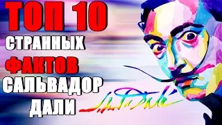 Топ 10 Странных Фактов Сальвадор Дали