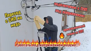 Подключение к СИП под напряжением⚡Как использовать прокалывающий зажим? #electrician #электрика