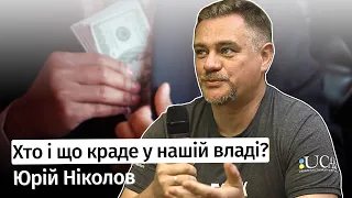 ВЕЛИКЕ БАБЛО: Хто і що краде у нашій владі? – Юрій Ніколов #шоубісики