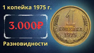 Реальная цена и обзор монеты 1 копейка 1975 года. Разновидности. СССР.