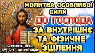 Молитва за Внутрішнє і Фізичне зцілення до  Господа. Сильна Молитва за Зцілення.