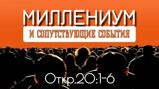 Тысячелетнее царство, сатана скован, "первое воскресение", судьи земли | книга ОТКРОВЕНИЕ | 41