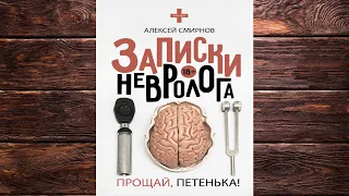 Записки невролога. Прощай, Петенька! (сборник) Алексей Смирнов. Аудиокнига