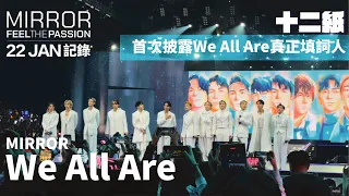 22/1《We All Are》完整記錄 隊長首次透露真正填詞人MIRROR FEEL THE PASSION CONCERT TOUR • HONG KONG MIRROR