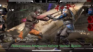 Прокачиваем Алмазного Кабала Чёрный Дракон | Mortal Kombat 11 mobile