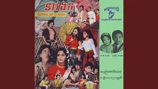 ចម្រៀងនោនិងពេជ