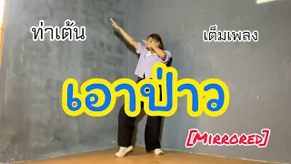 [Mirrored] เอาป่าว - ท่าเต้น เต็มเพลง