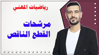 رياضيات المهني / مرشحات القطع الناقص    / الأستاذ ماهر الرفيعي