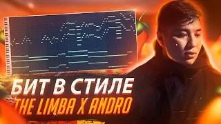 ПИШУ БИТ С НУЛЯ В СТИЛЕ THE LIMBA x ANDRO - X.O