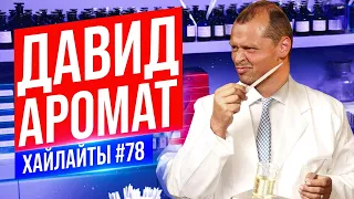 Автомобильный тюнинг и аромат | Виктор Комаров | Стендап Импровизация #78