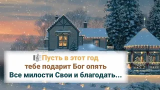 🎼Пусть в этот год тебе подарит Бог опять, Все милости Свои и благодать#НовоГодниеХристианскиеПесни#