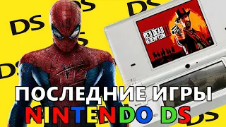 ПОСЛЕДНИЕ игры Nintendo DS