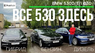 Дизель, Гибрид и Бензин. Обзор и Сравнительная динамика. Обзор BMW 530 G30