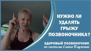 Нужно ли удалять грыжу позвоночника? | Тренер ЛФК Елена Плужник