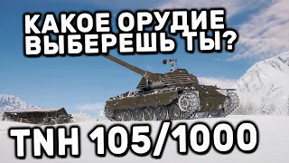TNH 105/1000 WOT CONSOLE PS5 XBOX WORLD OF TANKS MODERN ARMOR ОБЗОР