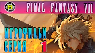 Final Fantasy vii remake Игрофильм РУССКАЯ ОЗВУЧКА серия 1