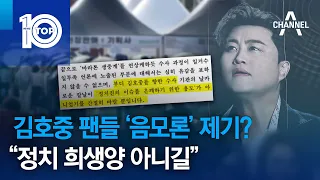 김호중 팬들 ‘음모론’ 제기?…“정치 희생양 아니길” | 뉴스TOP 10