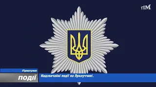 Надзвичайні події на Прилуччині. 2023-02-15