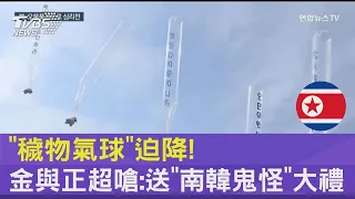 「穢物氣球」迫降! 金與正超嗆:送「南韓鬼怪」大禮｜TVBS新聞