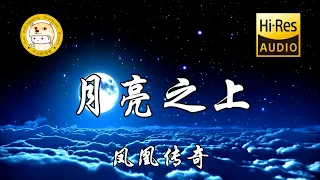 凤凰传奇 - 月亮之上「我在仰望 月亮之上」动态歌词