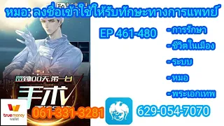 หมอ: ลงชื่อเข้าใช้ให้รับทักษะทางการแพทย์ 461-480