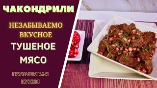 Чакондрили - незабываемо вкусное тушеное мясо по грузински ჩაქონდრილი